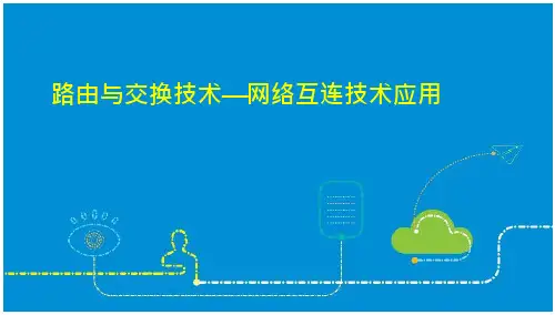 《路由与交换技术》课件——第六章：交换技术