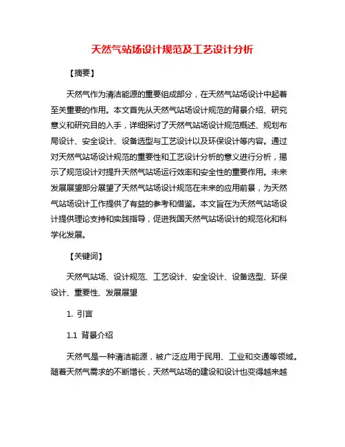 天然气站场设计规范及工艺设计分析