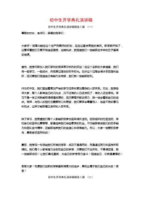 初中生开学典礼演讲稿3篇