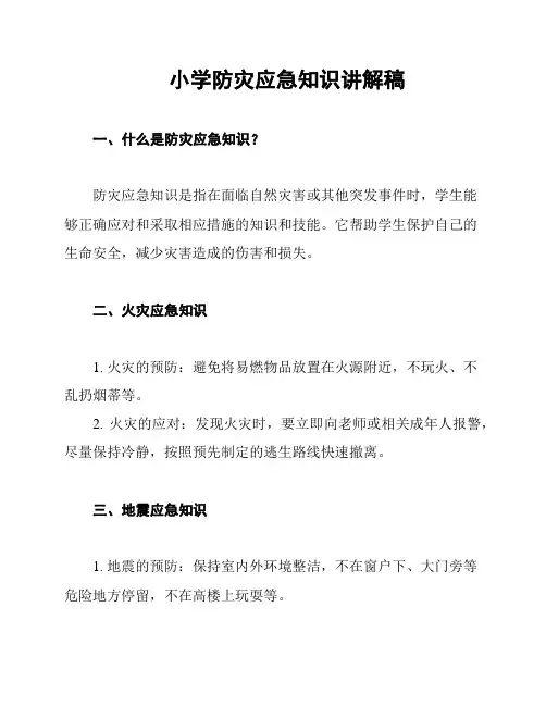 小学防灾应急知识讲解稿
