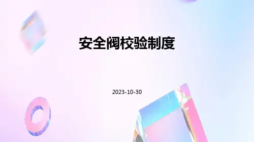 安全阀校验制度