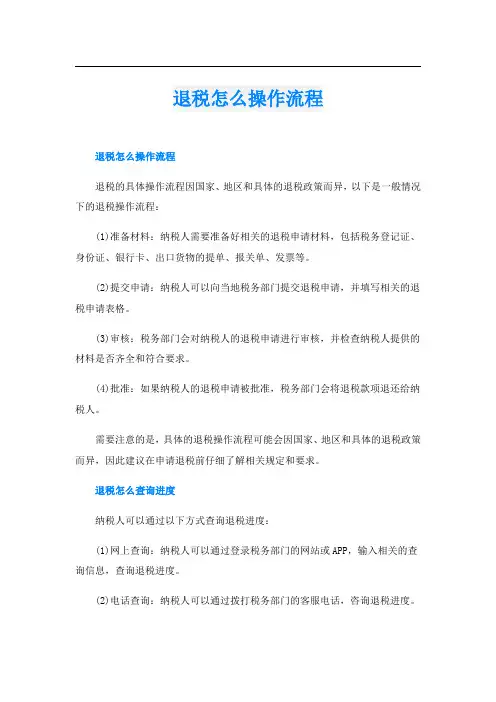 退税怎么操作流程