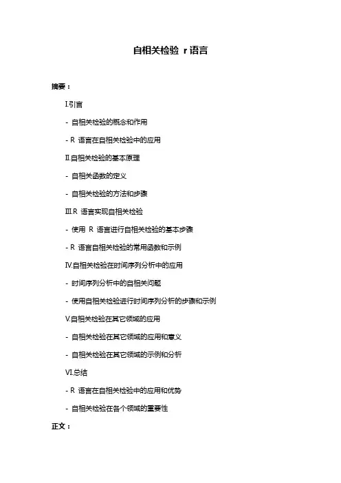 自相关检验 r语言
