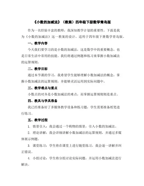 《小数的加减法》(教案)四年级下册数学青岛版