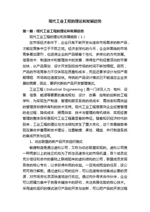 现代工业工程的理论和发展趋势