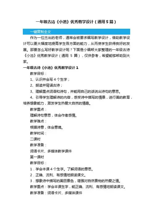 一年级古诗《小池》优秀教学设计（通用5篇）