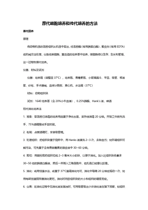 原代细胞培养和传代培养的方法