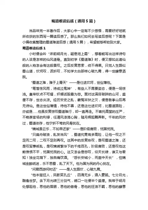 蜀道难读后感（通用5篇）