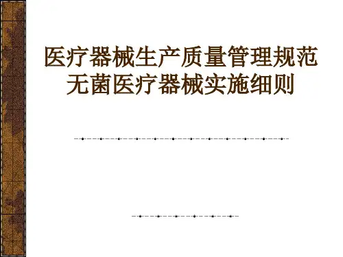 医疗器械生产质量管理规范无菌医疗器械实施细则
