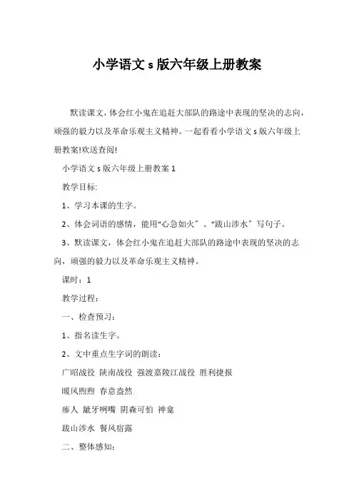 (语文教案)小学语文s版六年级上册教案