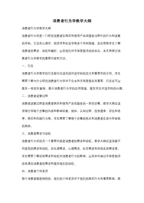 消费者行为学教学大纲