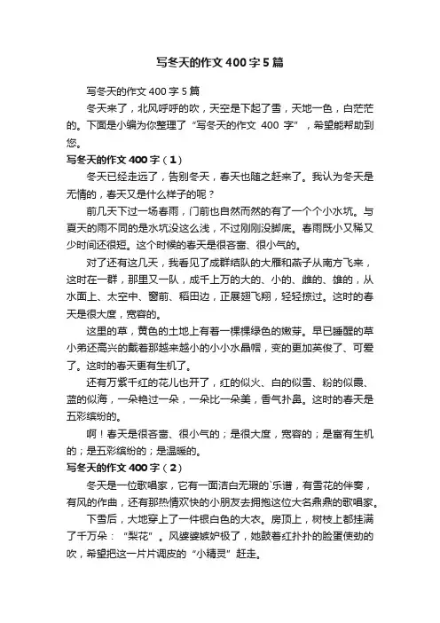 写冬天的作文400字5篇