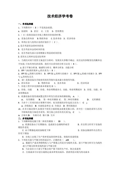 技术经济学考卷(附答案)