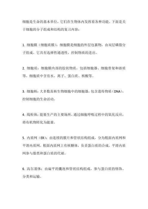 二轮复习细胞的分子组成和结构
