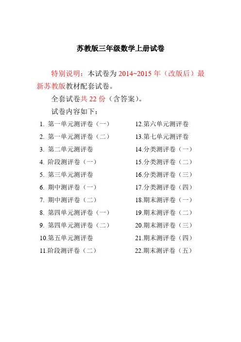 最新苏教版三年级数学上册试卷(全套2014~2015年改版后)