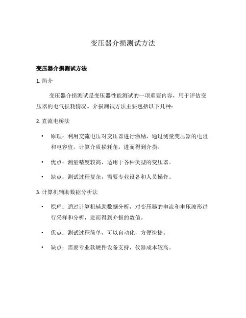 变压器介损测试方法
