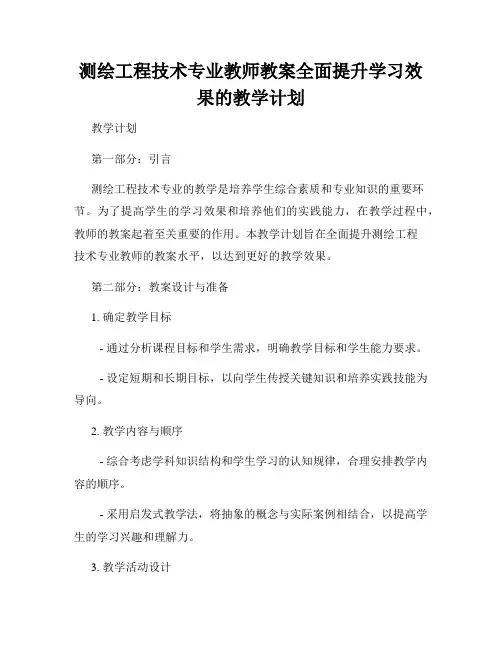测绘工程技术专业教师教案全面提升学习效果的教学计划