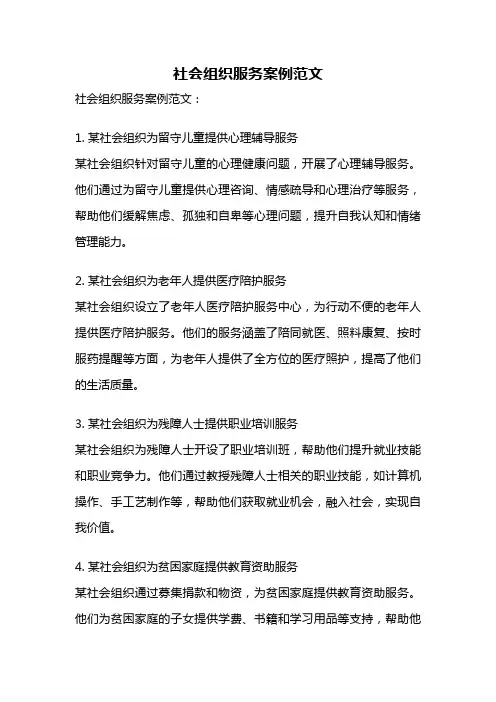 社会组织服务案例范文