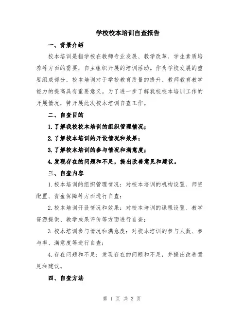 学校校本培训自查报告