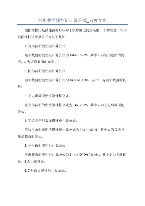 常用截面惯性矩计算公式_百度文库
