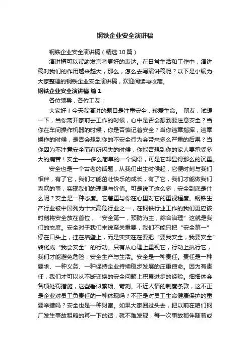 钢铁企业安全演讲稿（精选10篇）