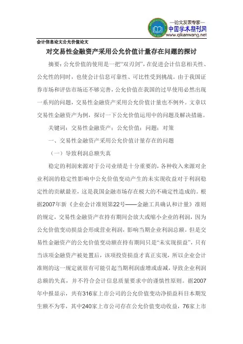 会计信息论文公允价值论文