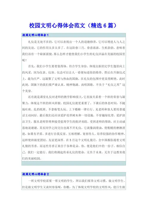 校园文明心得体会范文(精选6篇)