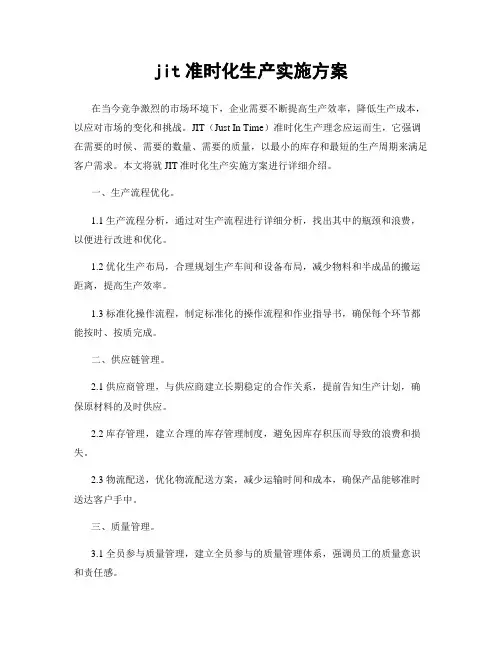 jit准时化生产实施方案