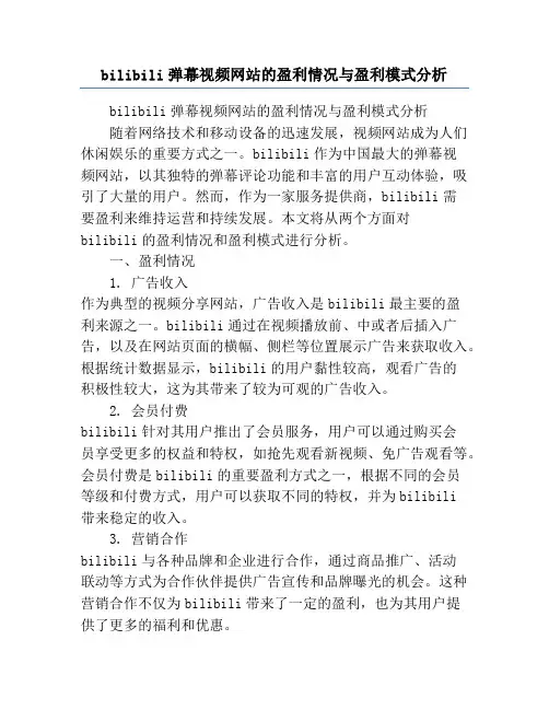 bilibili弹幕视频网站的盈利情况与盈利模式分析