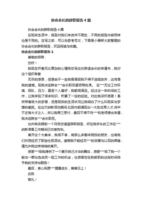 协会会长的辞职报告4篇