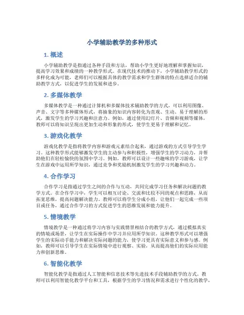 小学辅助教学的多种形式