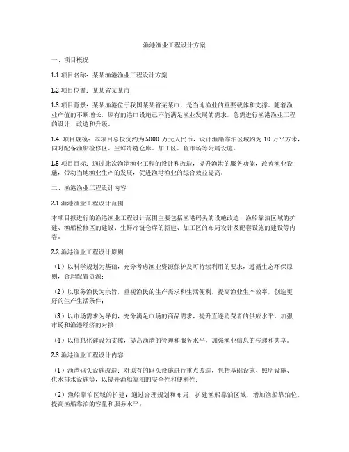 渔港渔业工程设计方案