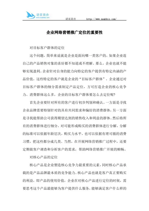 企业网络营销推广定位的重要性