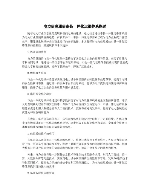 电力信息通信市县一体化运维体系探讨