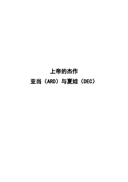 上帝的杰作亚当ARD与夏娃DEC公司企业管理案例