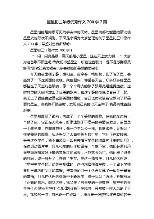 星星初三年级优秀作文700字7篇