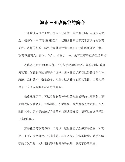 海南三亚玫瑰谷的简介