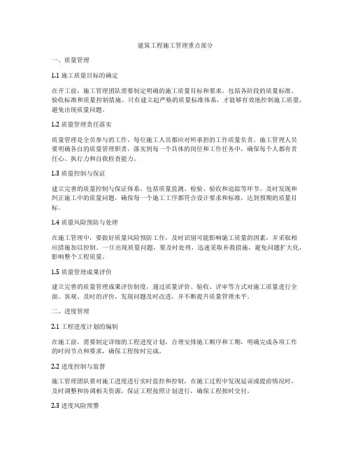 建筑工程施工管理重点部分