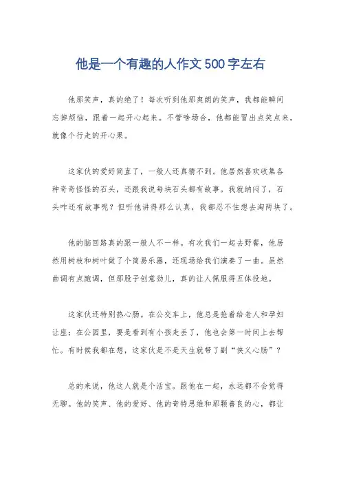 他是一个有趣的人作文500字左右
