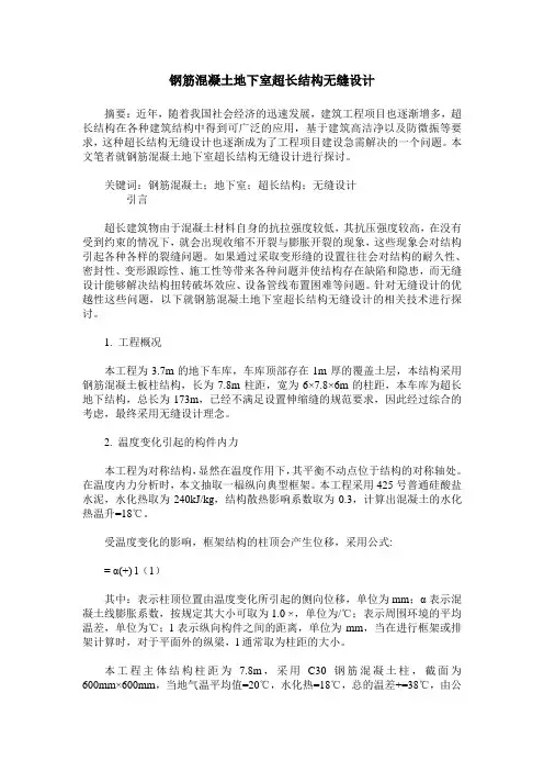 钢筋混凝土地下室超长结构无缝设计