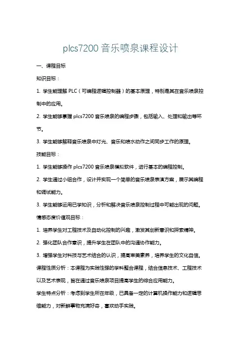 plcs7200音乐喷泉课程设计