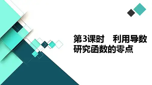 第5讲 第3课时 利用导数研究函数的零点