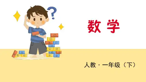 人教版一年级下册数学课件-第1课时复习100以内数的认识(共13张PPT)