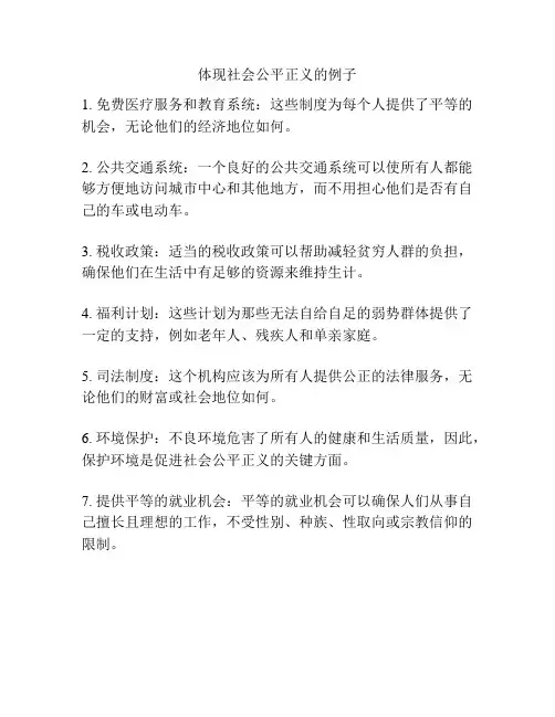 体现社会公平正义的例子