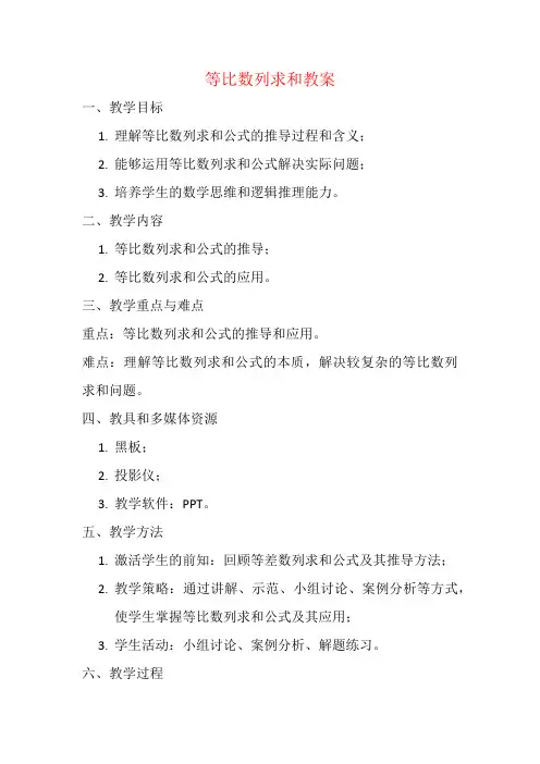 等比数列求和教案