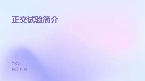 正交试验简介