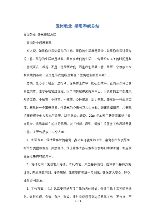 爱岗敬业 感恩奉献总结