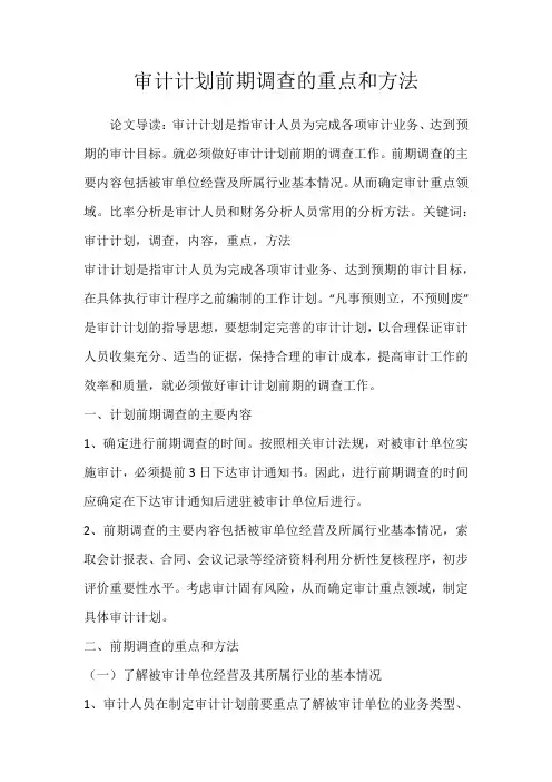 审计计划前期调查的重点和方法_3