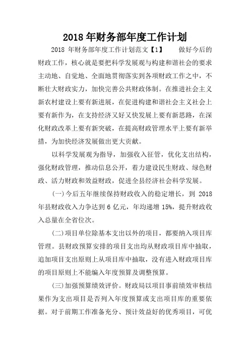 2018年财务部年度工作计划