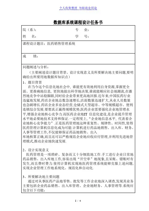 数据库课程设计任务书医药销售管理系统